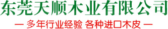 東莞市天順木業有限公司